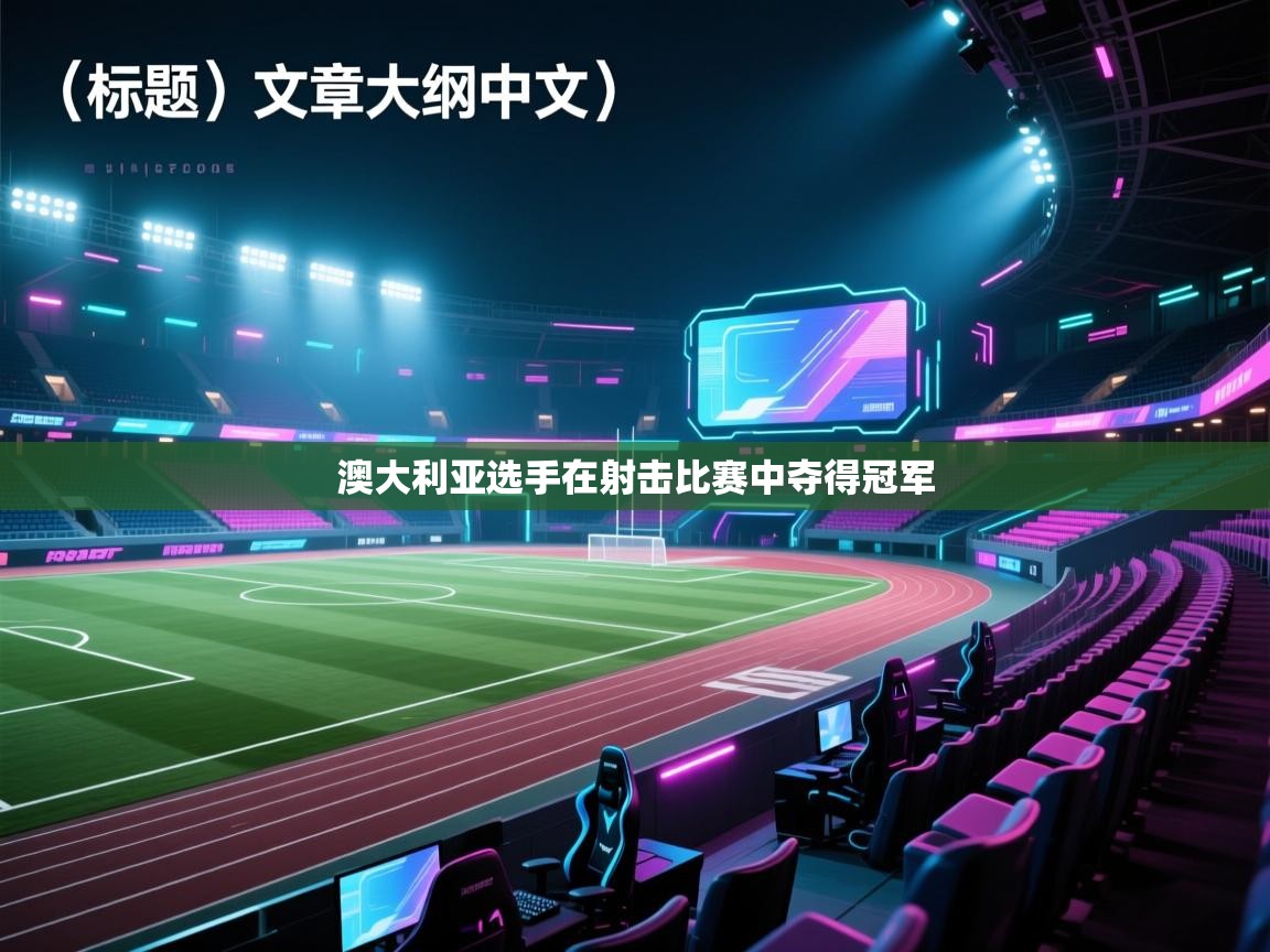 澳大利亚选手在射击比赛中夺得冠军  第2张