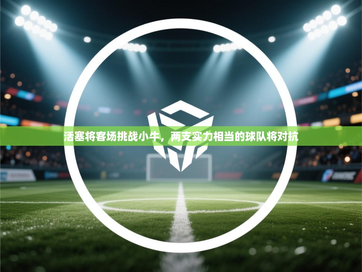 活塞将客场挑战小牛，两支实力相当的球队将对抗  第1张