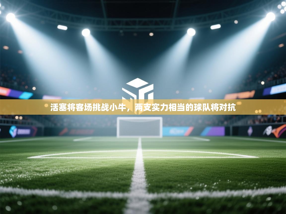 活塞将客场挑战小牛，两支实力相当的球队将对抗  第2张
