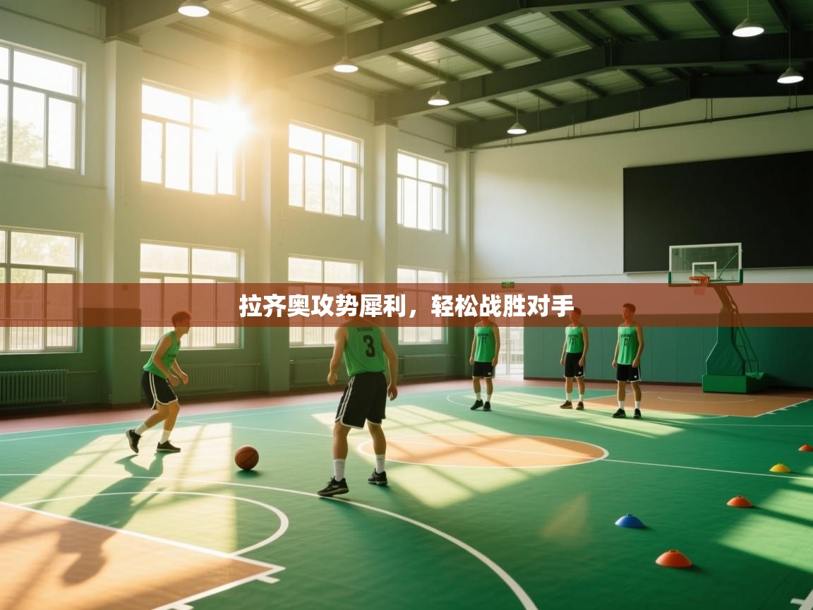 拉齐奥攻势犀利，轻松战胜对手  第1张