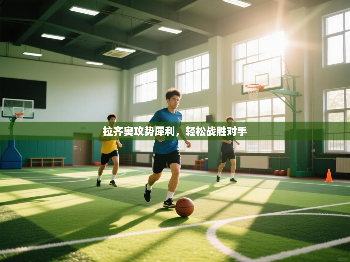 拉齐奥攻势犀利，轻松战胜对手  第2张