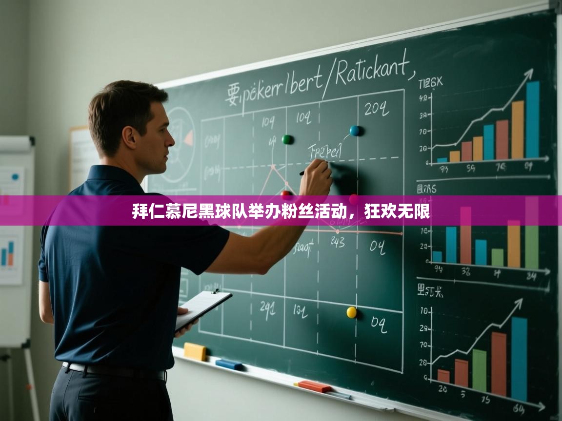 拜仁慕尼黑球队举办粉丝活动，狂欢无限  第1张