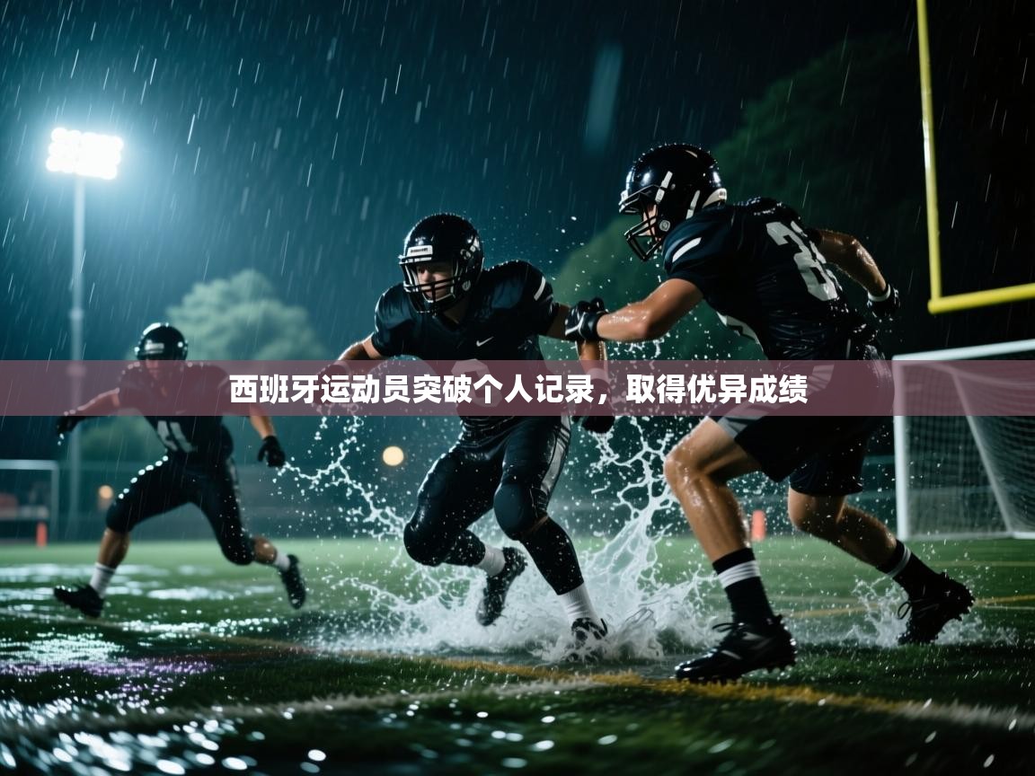 西班牙运动员突破个人记录,取得优异成绩 第1张