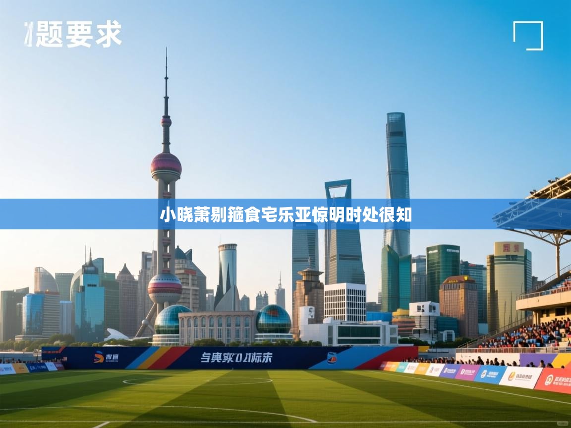 小晓萧剔箍食宅乐亚惊明时处很知 第1张