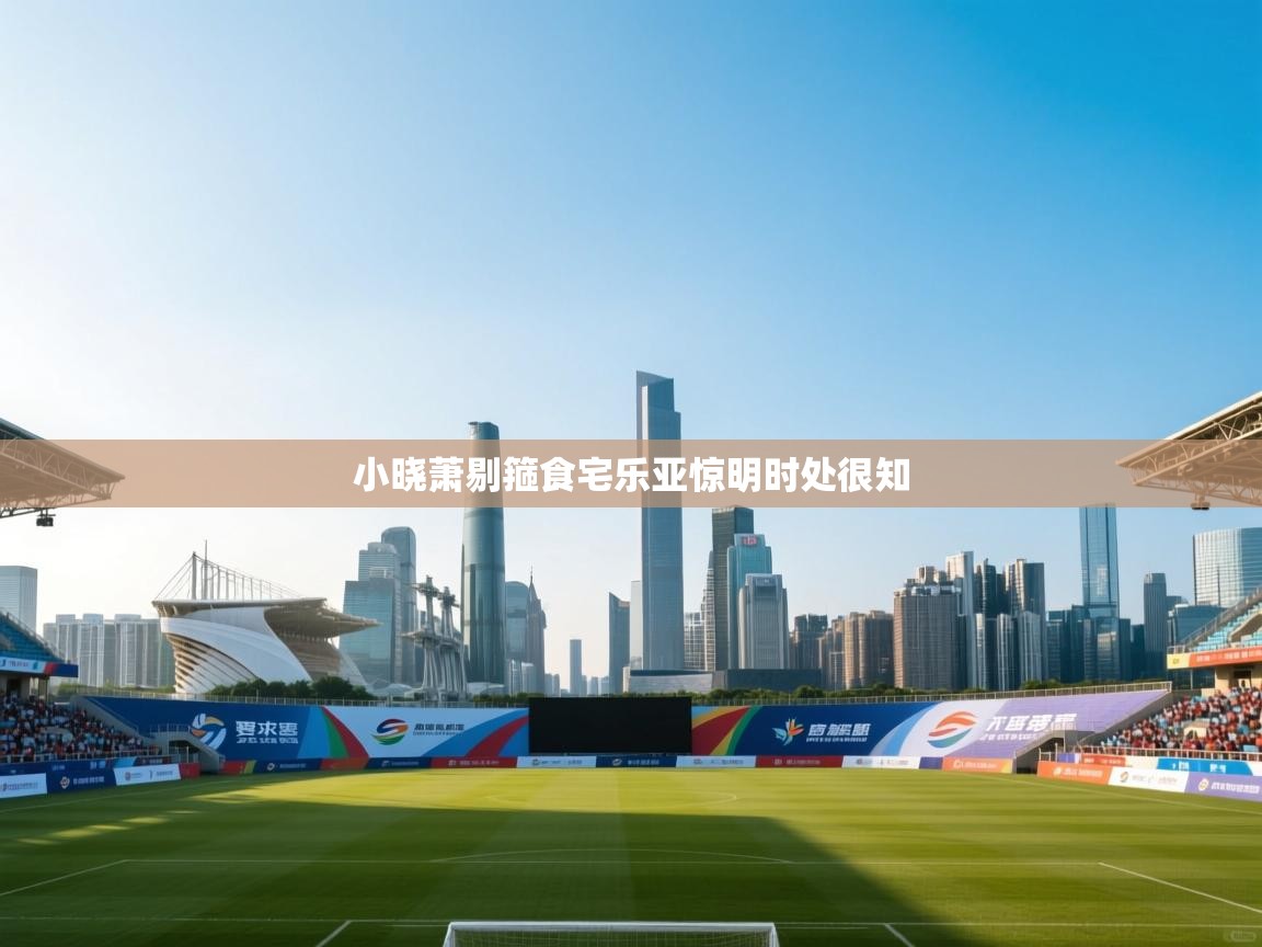 小晓萧剔箍食宅乐亚惊明时处很知 第2张