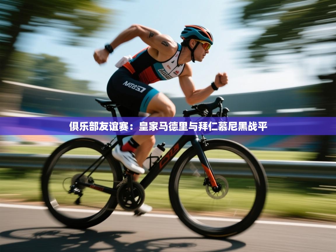 俱乐部友谊赛:皇家马德里与拜仁慕尼黑战平 第1张