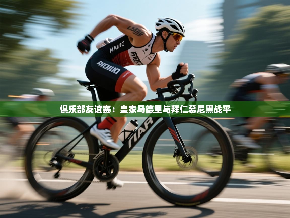 俱乐部友谊赛:皇家马德里与拜仁慕尼黑战平 第2张