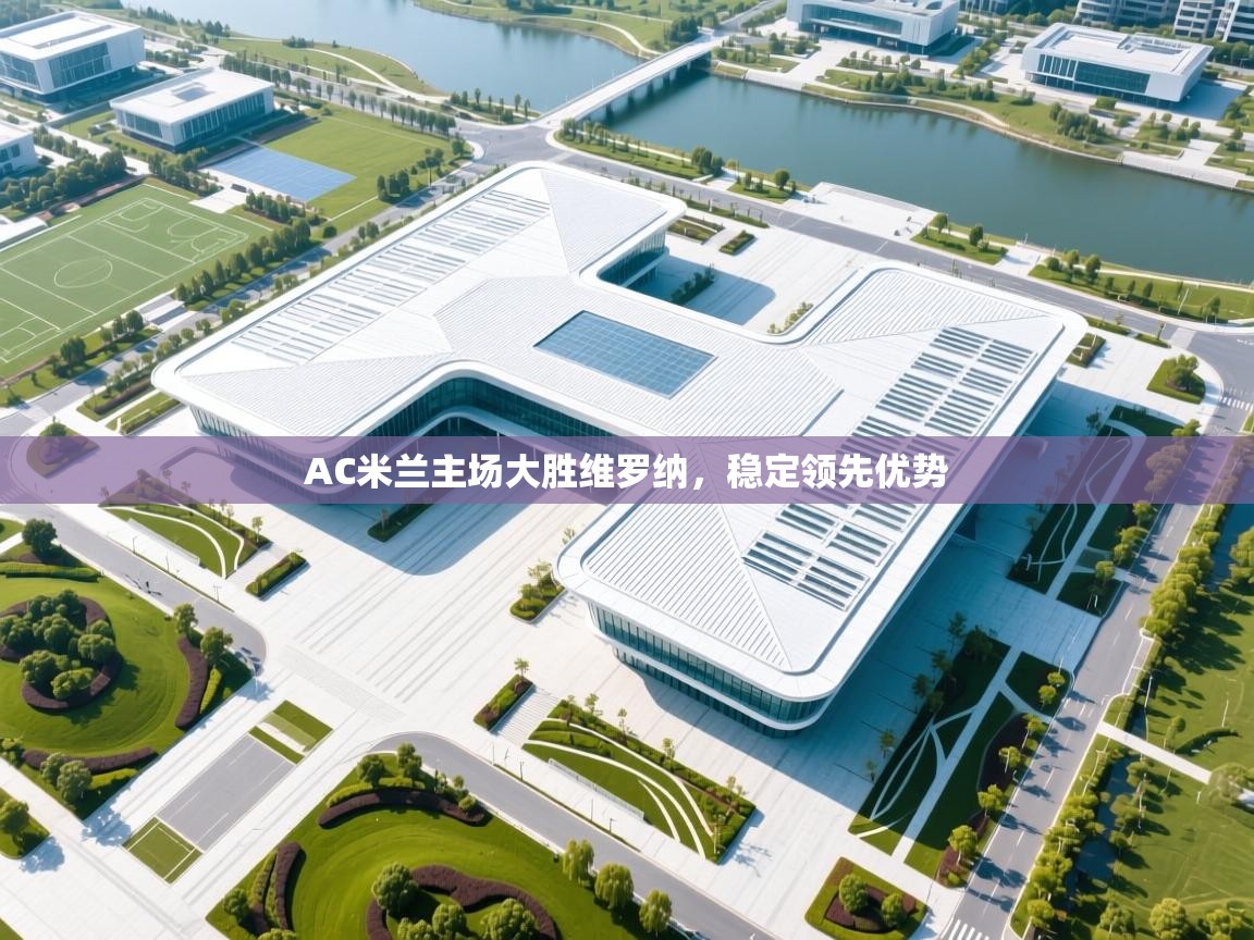 AC米兰主场大胜维罗纳,稳定领先优势 第1张