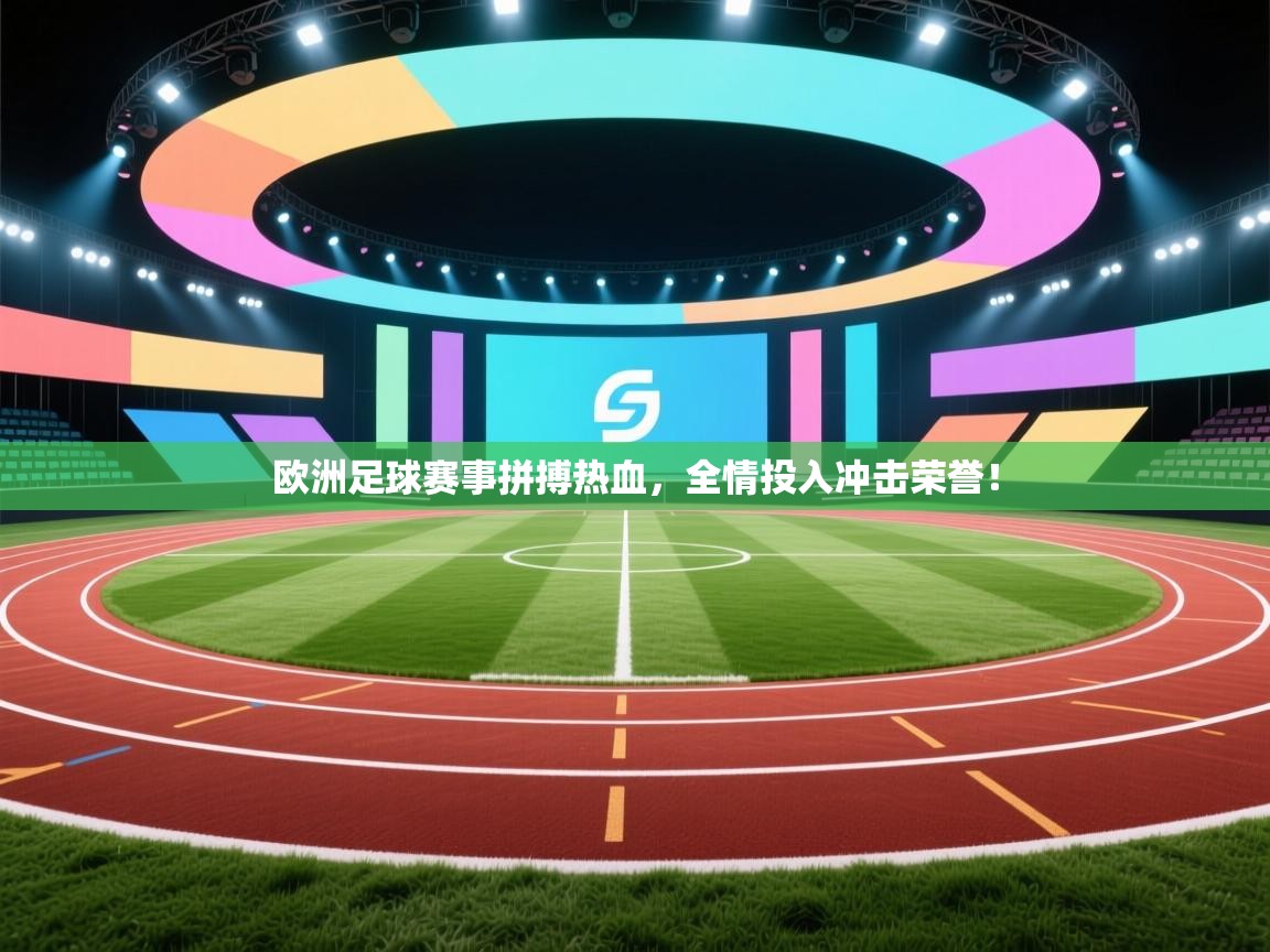 欧洲足球赛事拼搏热血，全情投入冲击荣誉！  第2张