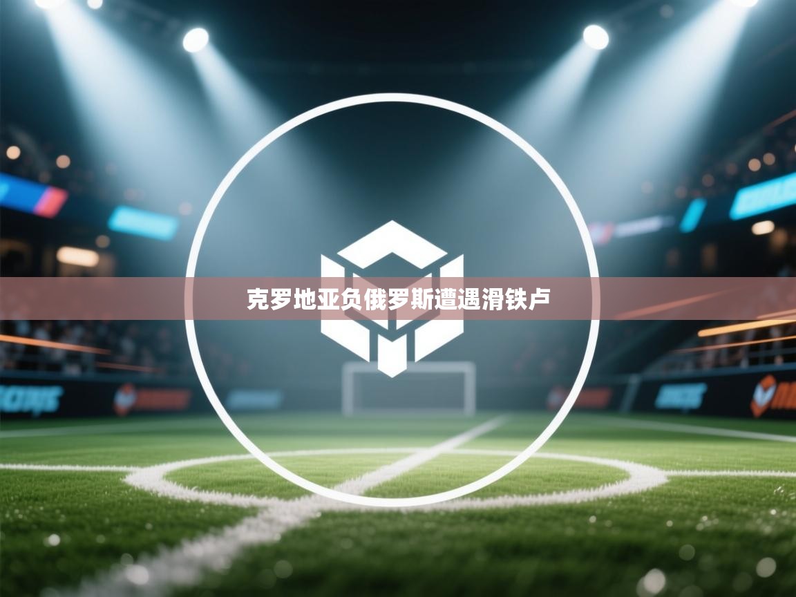 克罗地亚负俄罗斯遭遇滑铁卢 第2张