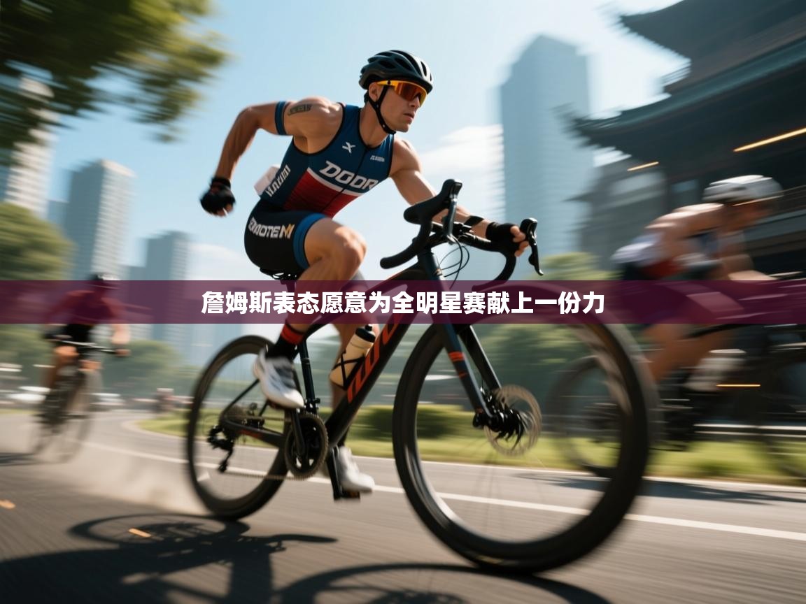 詹姆斯表态愿意为全明星赛献上一份力 第1张