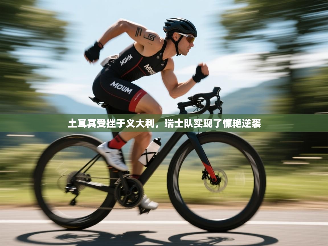 土耳其受挫于义大利，瑞士队实现了惊艳逆袭