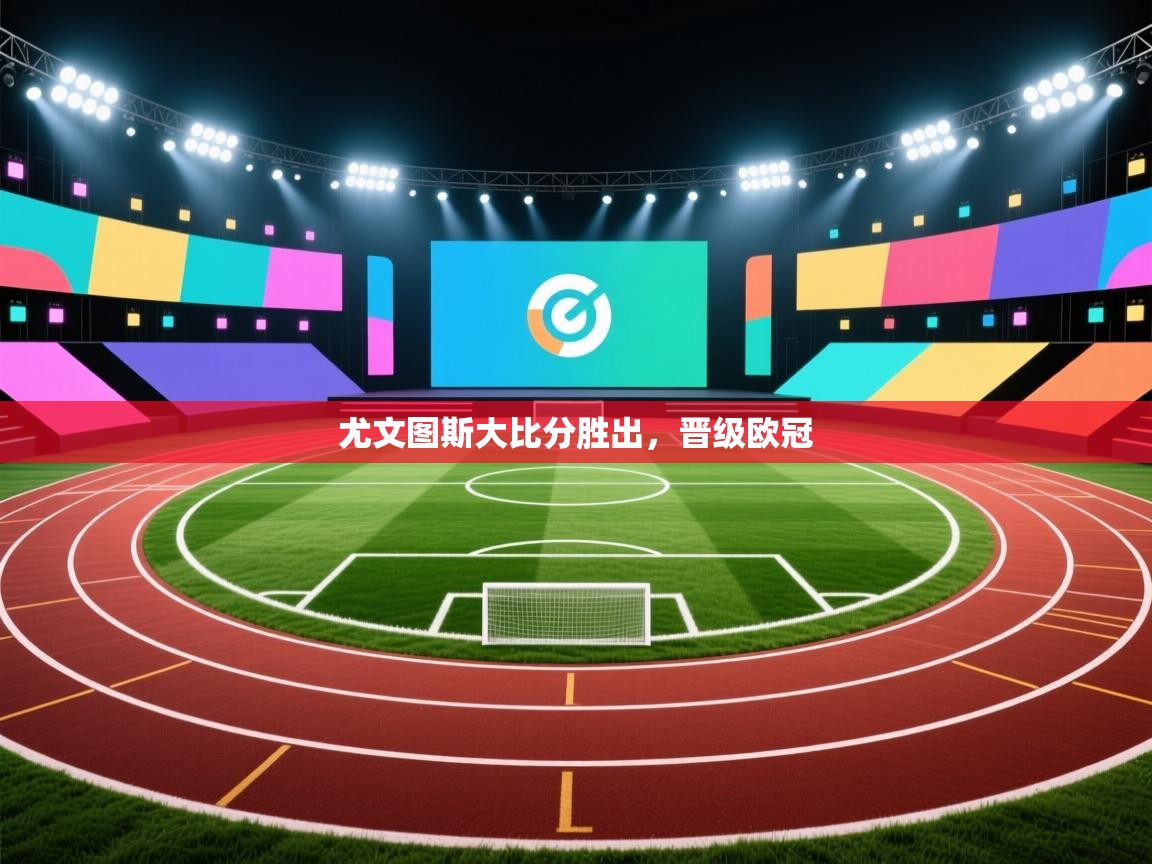 尤文图斯大比分胜出，晋级欧冠