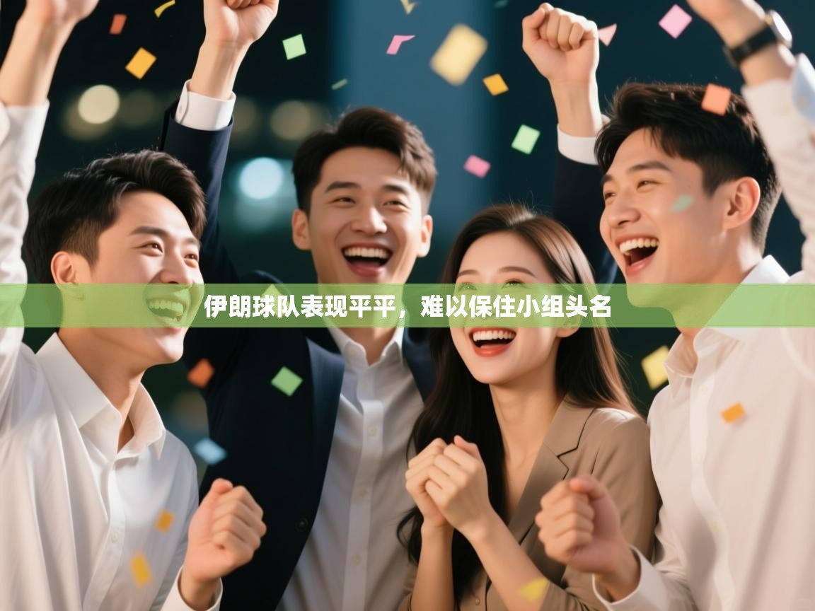 伊朗球队表现平平，难以保住小组头名