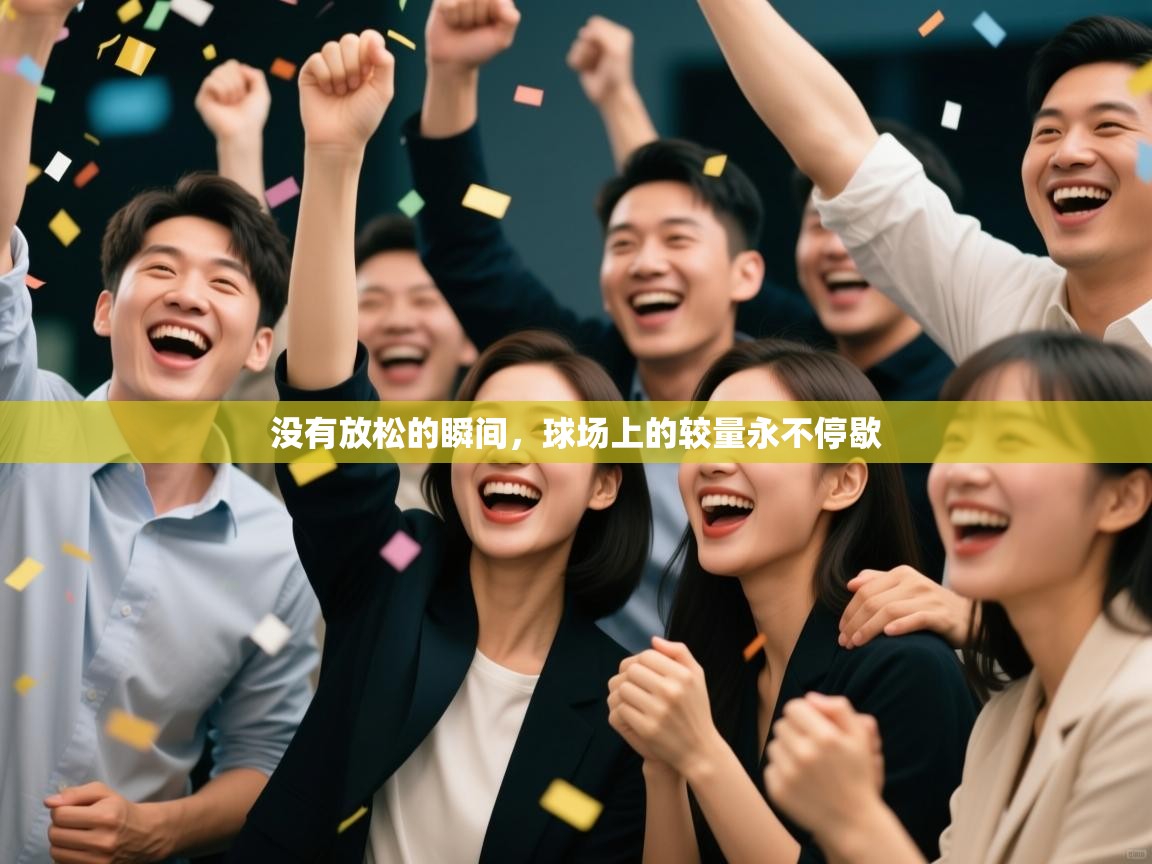 没有放松的瞬间，球场上的较量永不停歇