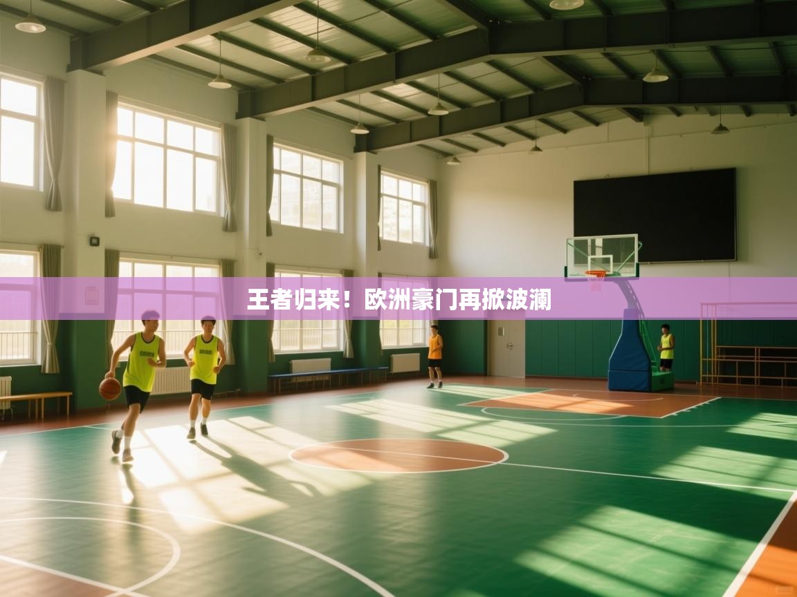 王者归来！欧洲豪门再掀波澜  第2张
