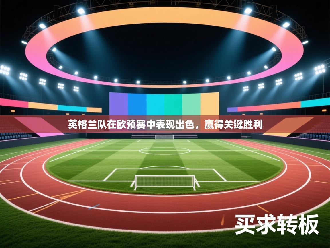 英格兰队在欧预赛中表现出色，赢得关键胜利  第1张
