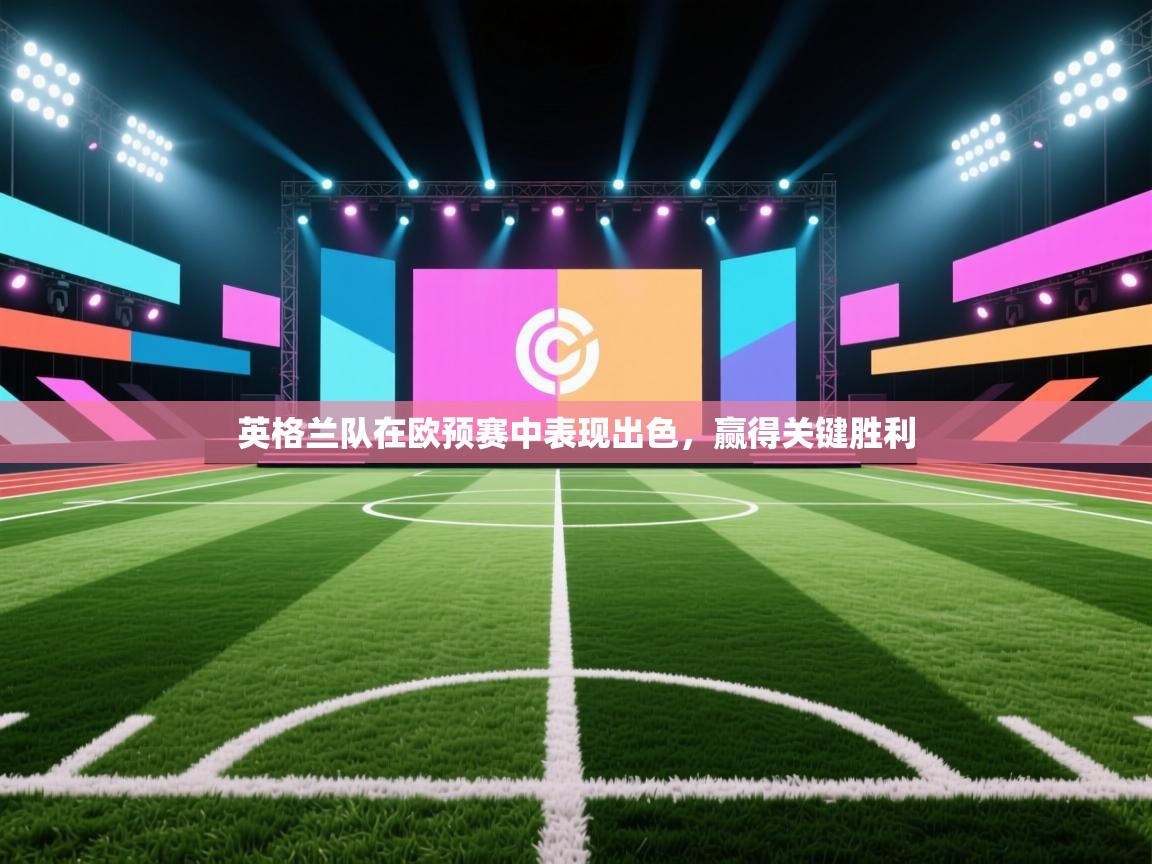 英格兰队在欧预赛中表现出色，赢得关键胜利  第2张