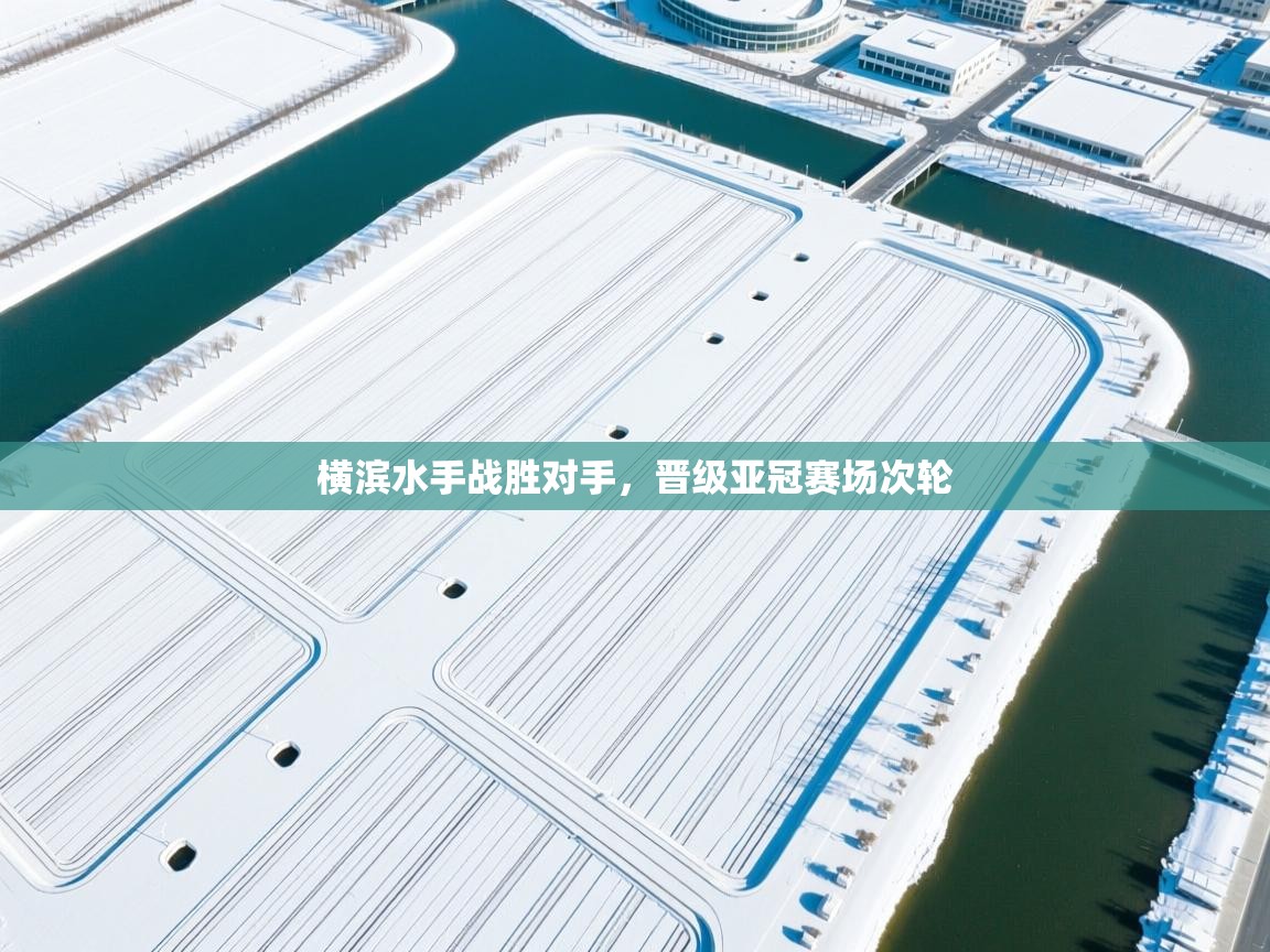 横滨水手战胜对手，晋级亚冠赛场次轮