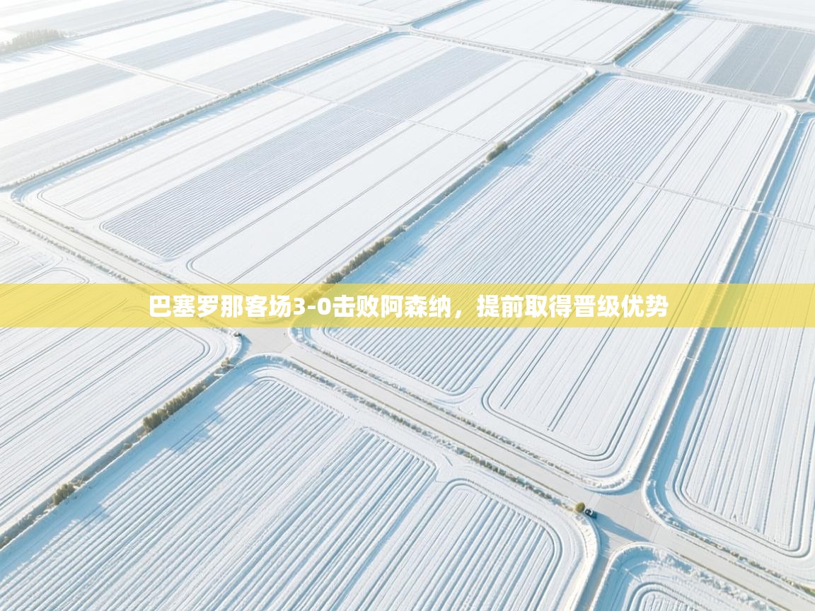 巴塞罗那客场3-0击败阿森纳，提前取得晋级优势  第2张