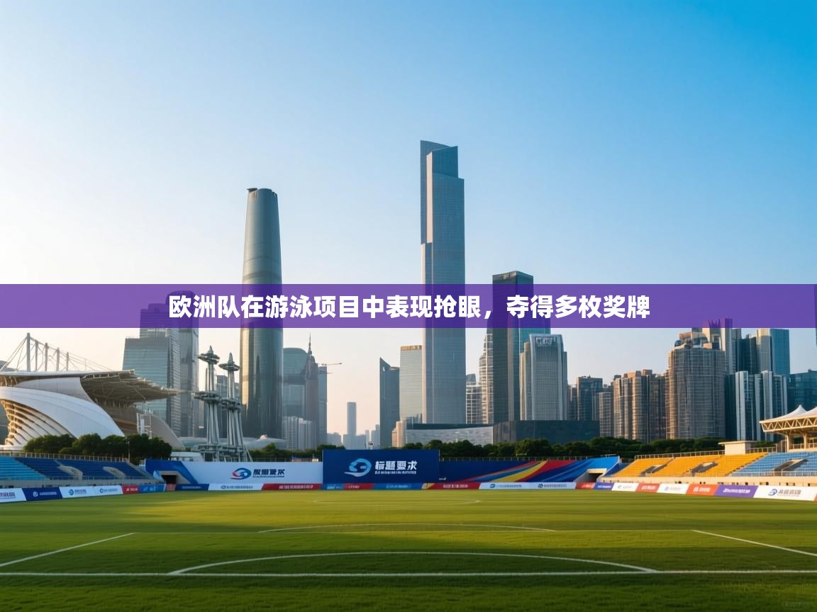 欧洲队在游泳项目中表现抢眼，夺得多枚奖牌  第1张