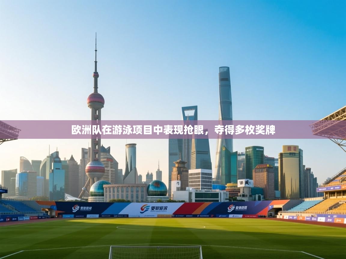 欧洲队在游泳项目中表现抢眼，夺得多枚奖牌  第2张