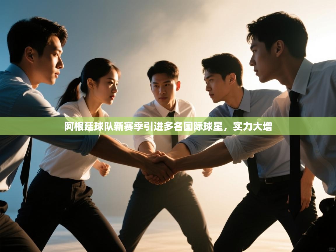 阿根廷球队新赛季引进多名国际球星,实力大增 第2张