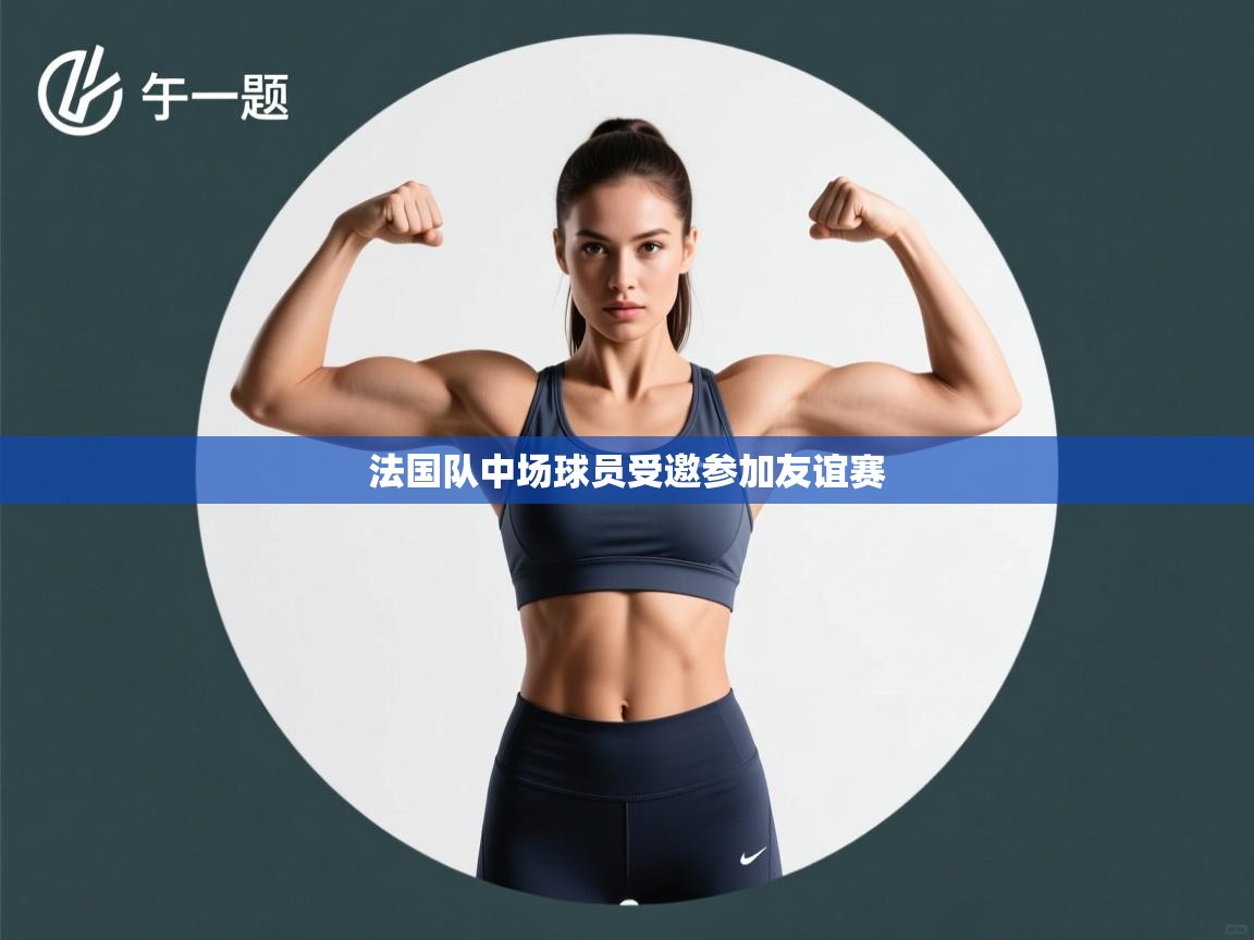 法国队中场球员受邀参加友谊赛