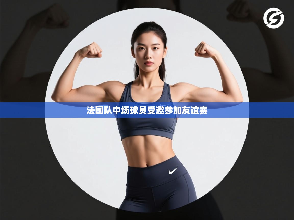 法国队中场球员受邀参加友谊赛  第2张