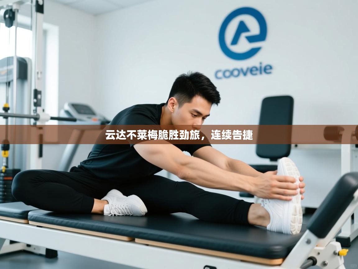 云达不莱梅脆胜劲旅，连续告捷  第2张