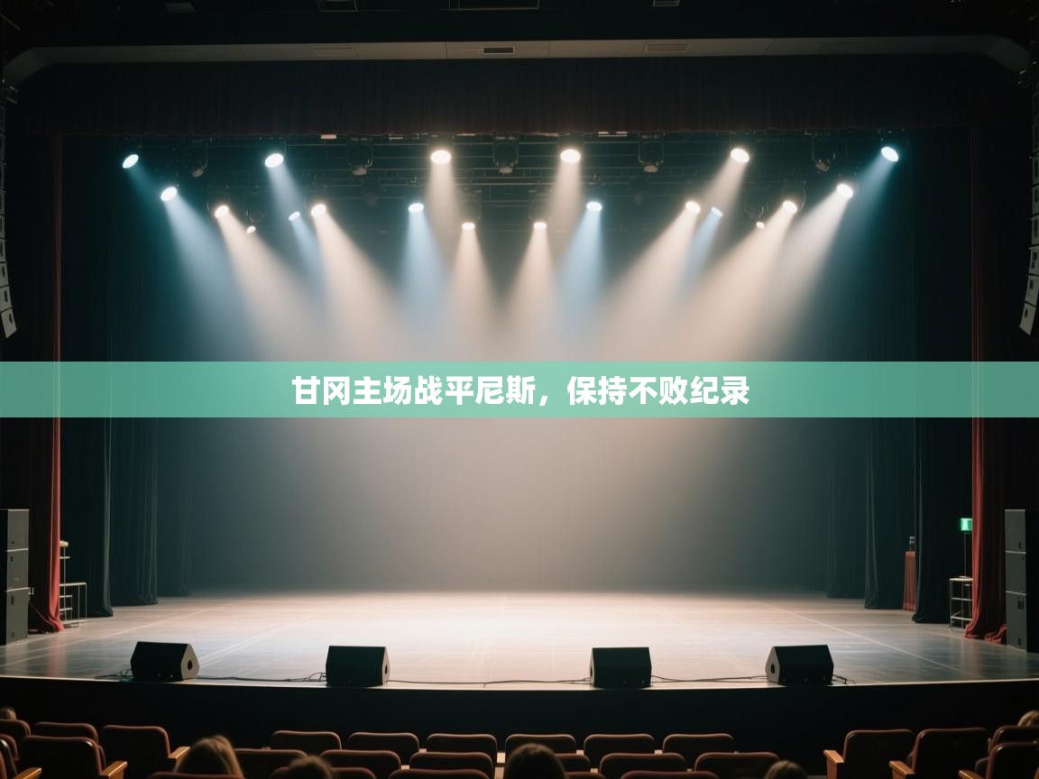 甘冈主场战平尼斯，保持不败纪录