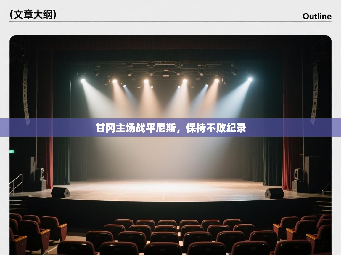 甘冈主场战平尼斯,保持不败纪录 第2张