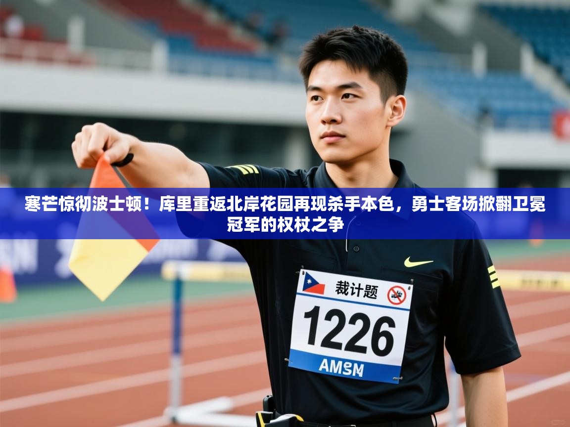 寒芒惊彻波士顿！库里重返北岸花园再现杀手本色，勇士客场掀翻卫冕冠军的权杖之争  第1张