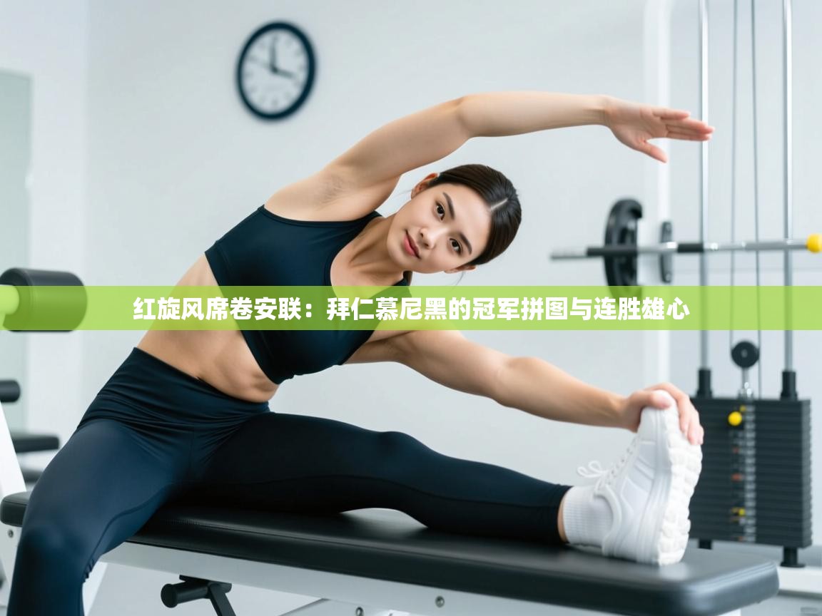 红旋风席卷安联：拜仁慕尼黑的冠军拼图与连胜雄心  第2张