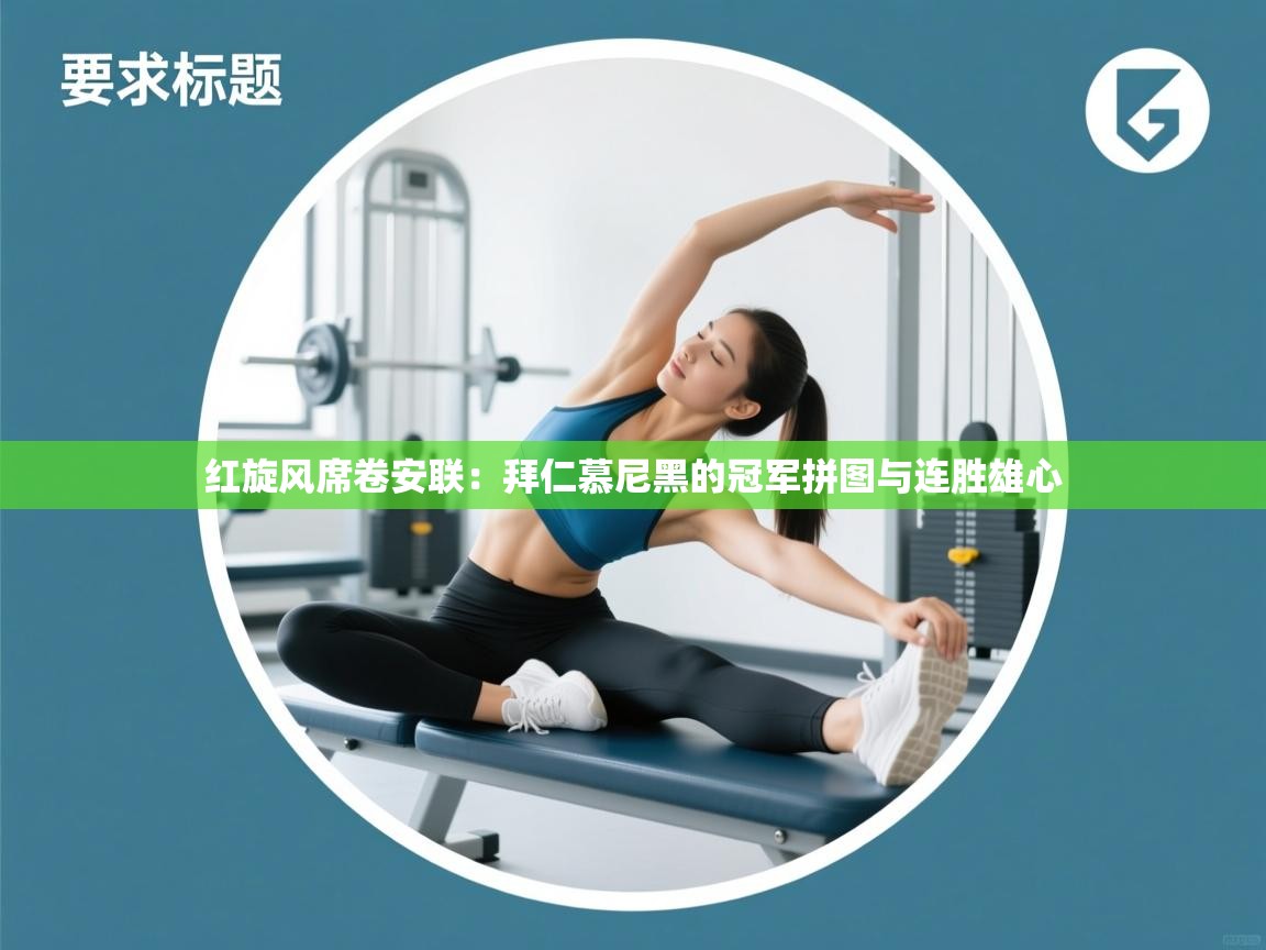 红旋风席卷安联：拜仁慕尼黑的冠军拼图与连胜雄心  第1张