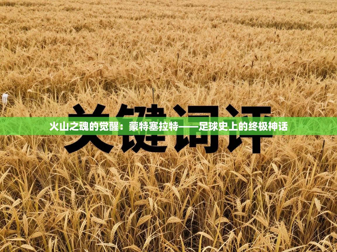 火山之魂的觉醒：蒙特塞拉特——足球史上的终极神话  第2张