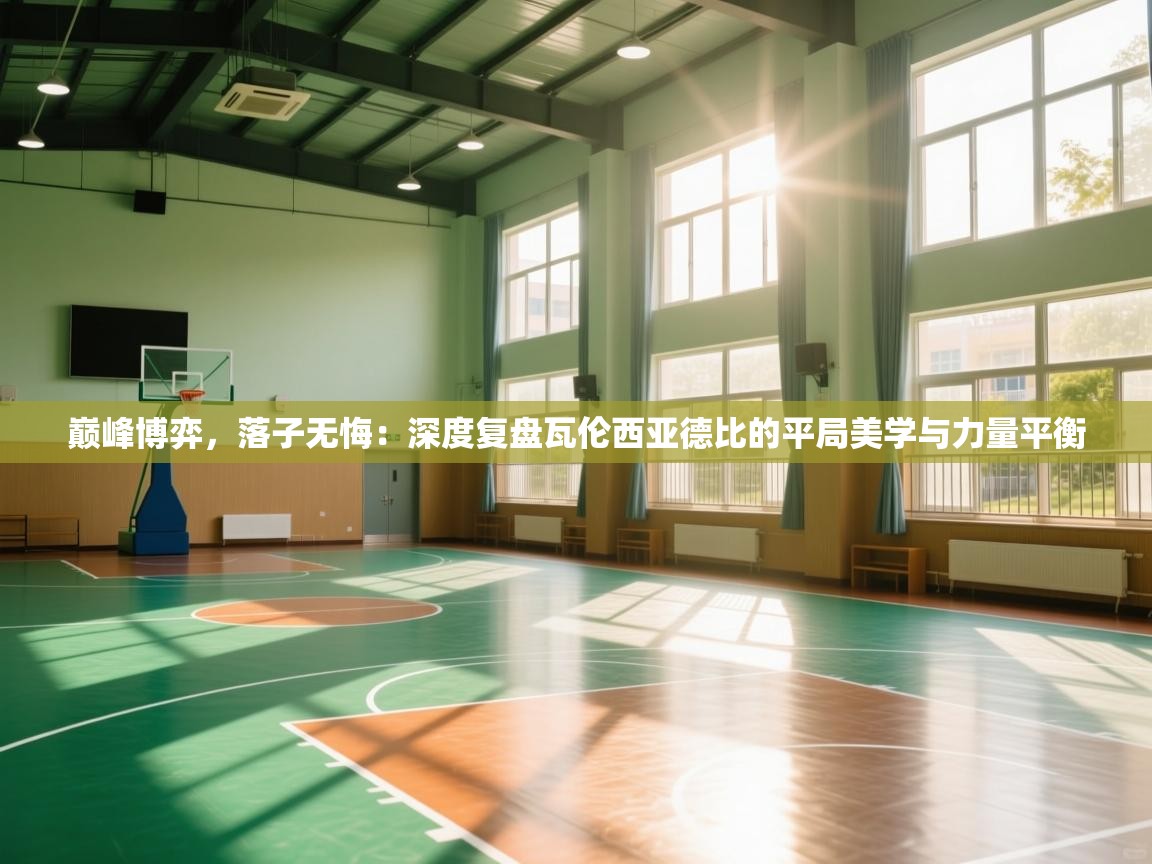 巅峰博弈,落子无悔:深度复盘瓦伦西亚德比的平局美学与力量平衡 第2张