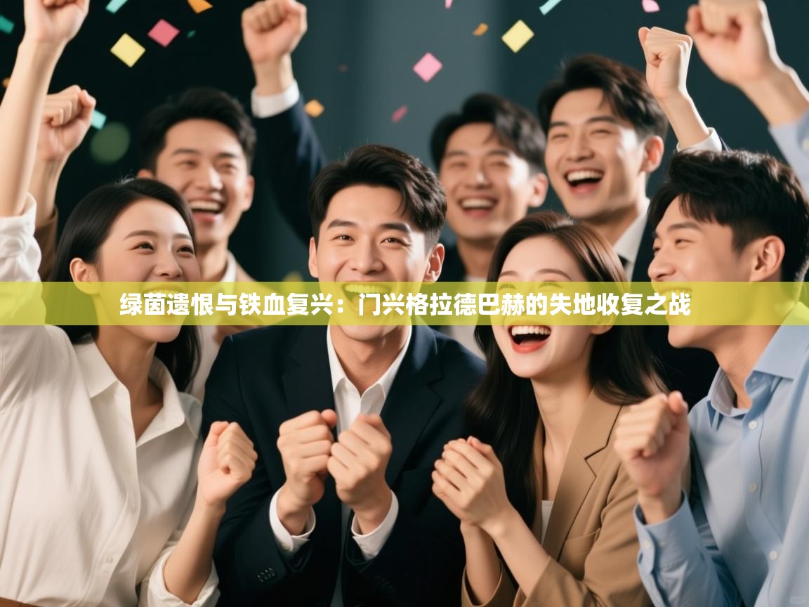 绿茵遗恨与铁血复兴：门兴格拉德巴赫的失地收复之战  第2张