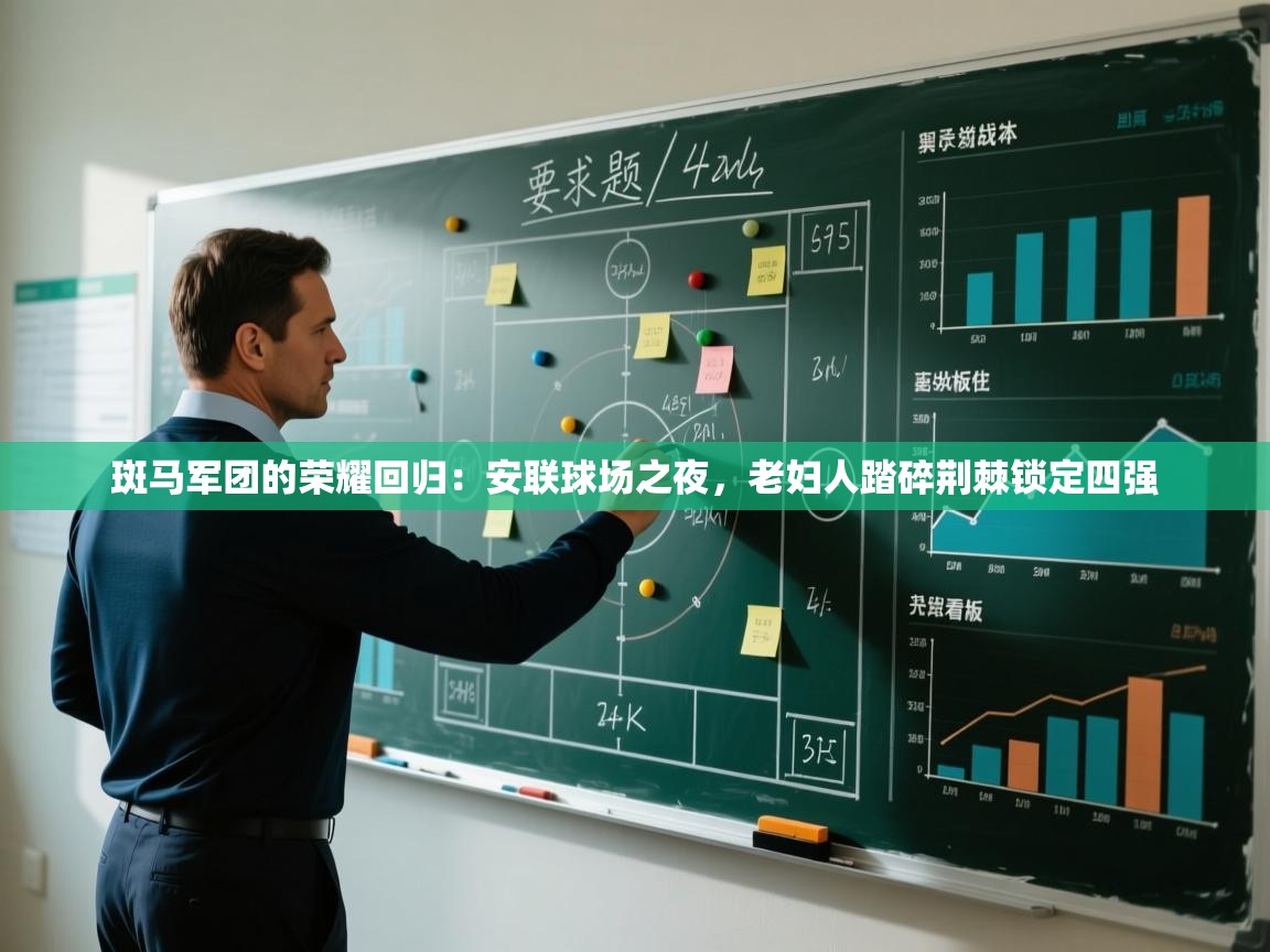 斑马军团的荣耀回归:安联球场之夜,老妇人踏碎荆棘锁定四强 第2张