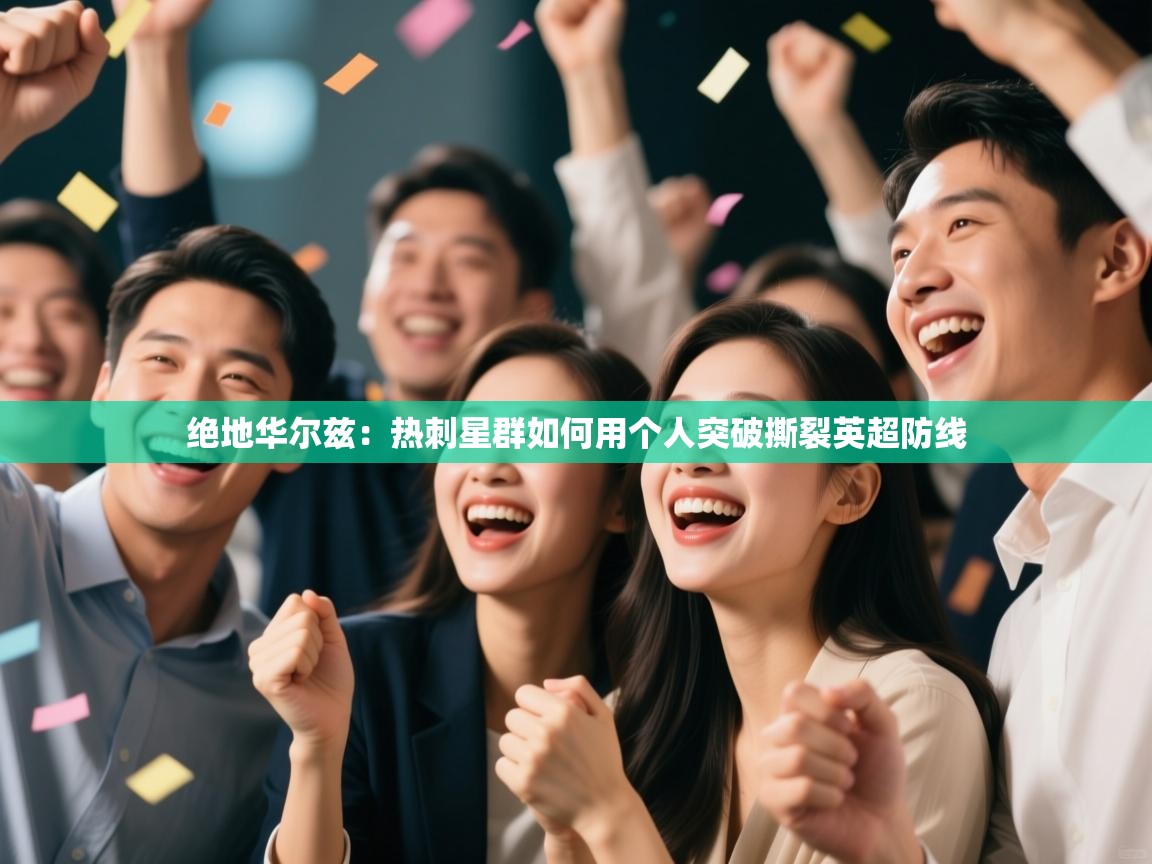 绝地华尔兹：热刺星群如何用个人突破撕裂英超防线