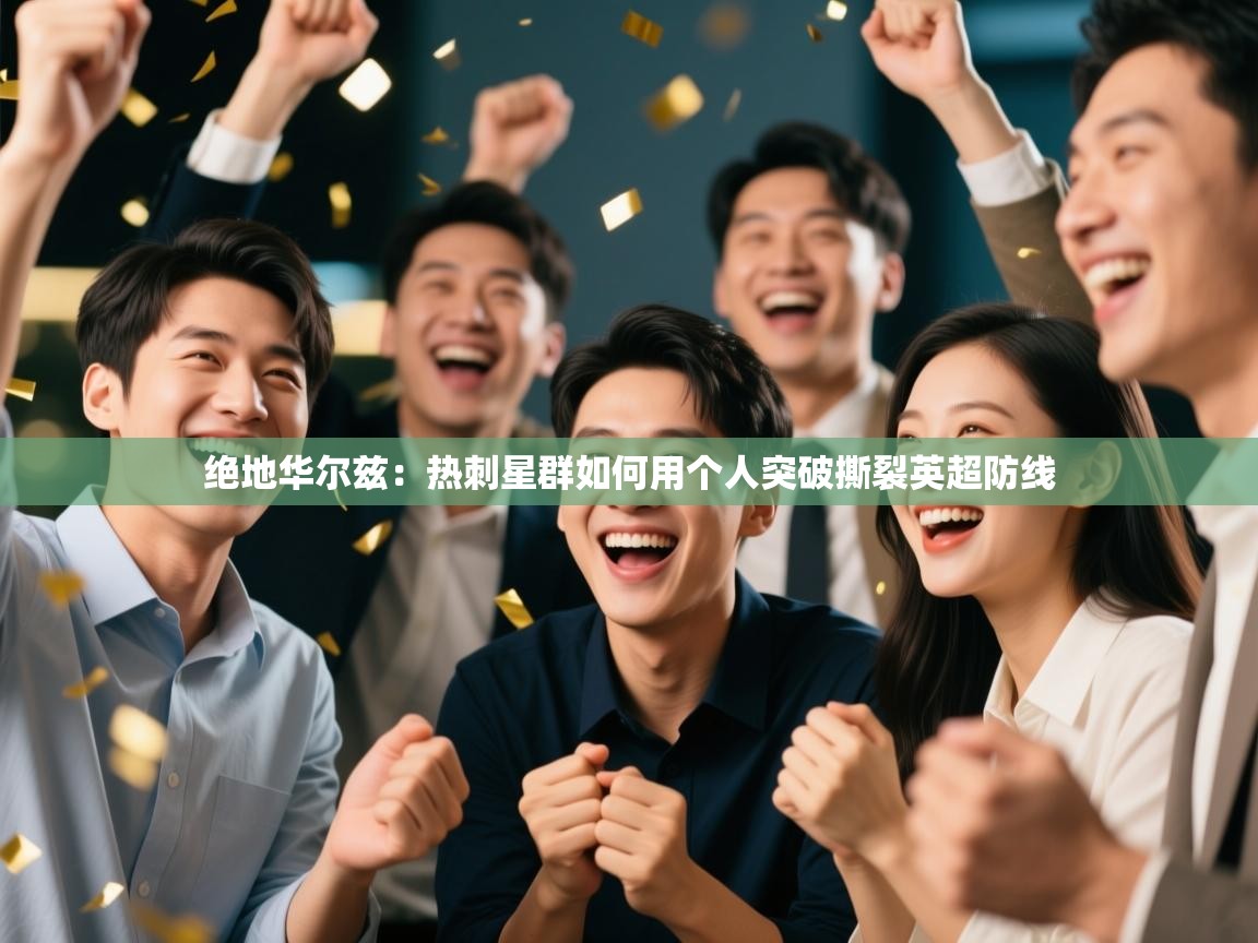 绝地华尔兹：热刺星群如何用个人突破撕裂英超防线  第2张