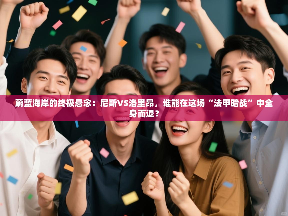 蔚蓝海岸的终极悬念:尼斯VS洛里昂,谁能在这场“法甲暗战”中全身而退? 第2张