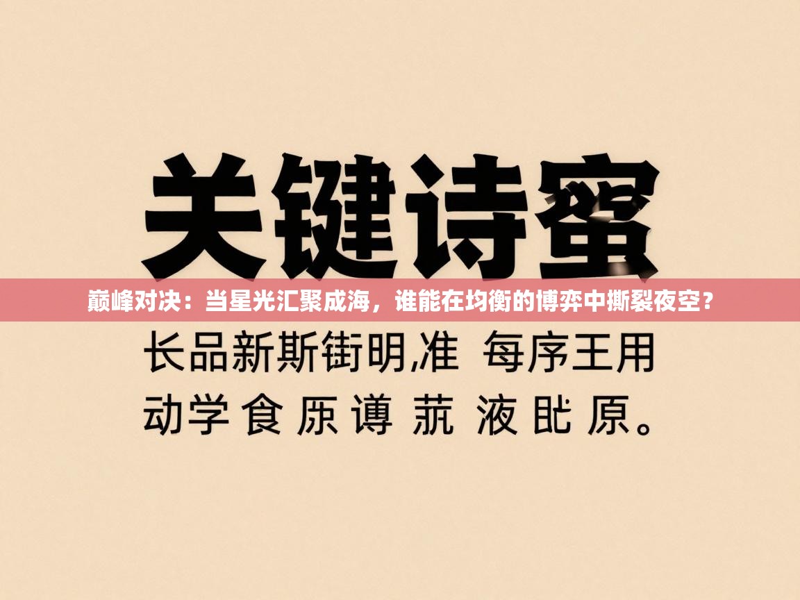 巅峰对决：当星光汇聚成海，谁能在均衡的博弈中撕裂夜空？
