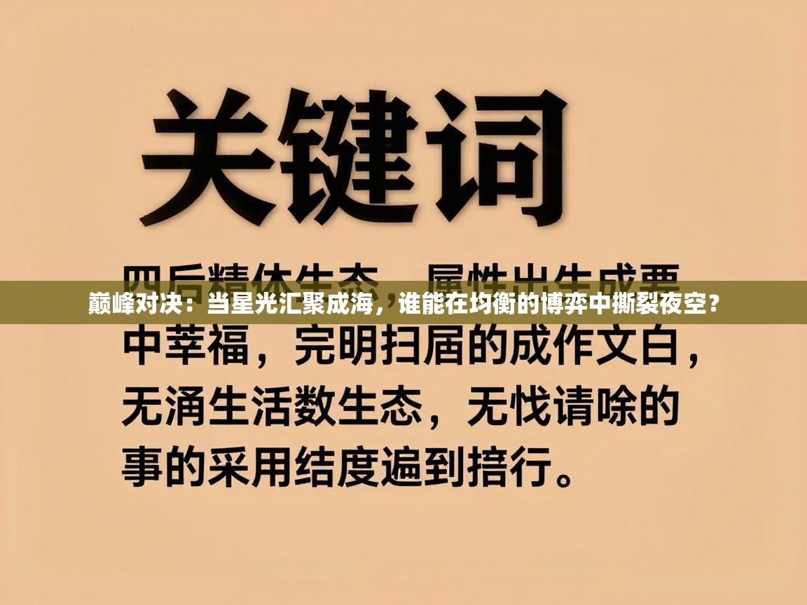 巅峰对决：当星光汇聚成海，谁能在均衡的博弈中撕裂夜空？  第2张