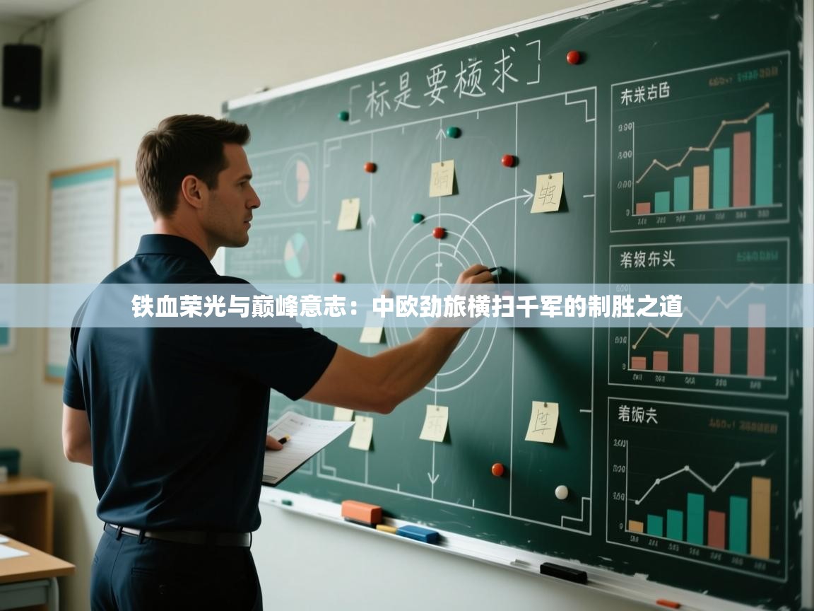 铁血荣光与巅峰意志：中欧劲旅横扫千军的制胜之道  第2张