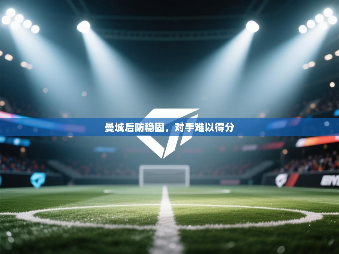 曼城后防稳固，对手难以得分  第2张