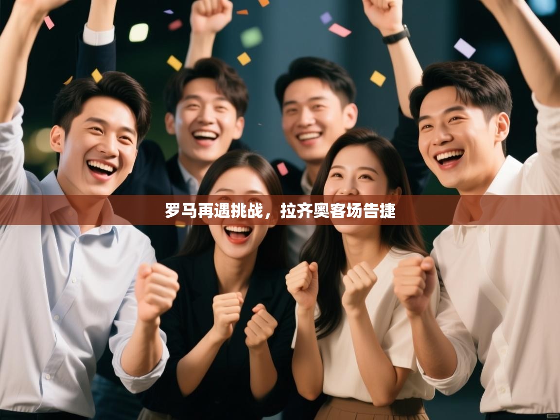 罗马再遇挑战，拉齐奥客场告捷  第2张