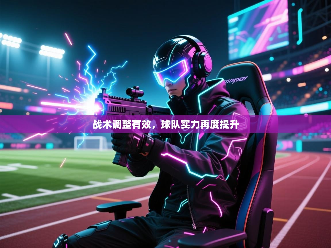 战术调整有效,球队实力再度提升 第2张