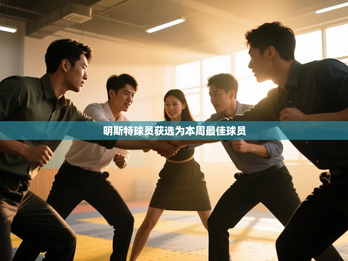 明斯特球员获选为本周最佳球员 第2张