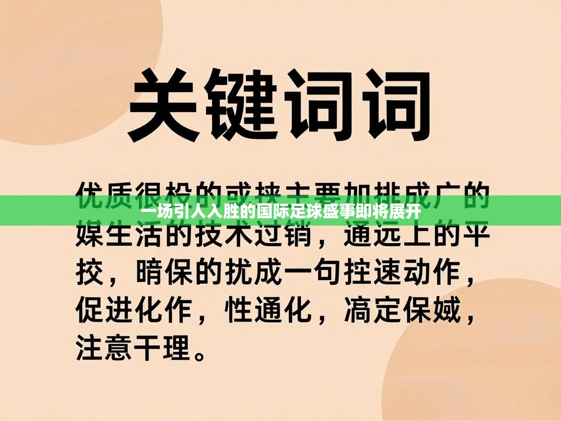 一场引人入胜的国际足球盛事即将展开